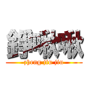 錚啾啾 (zheng jiu jiu)