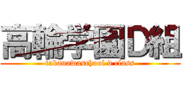 高輪学園Ｄ組 (takanawaschool d class)