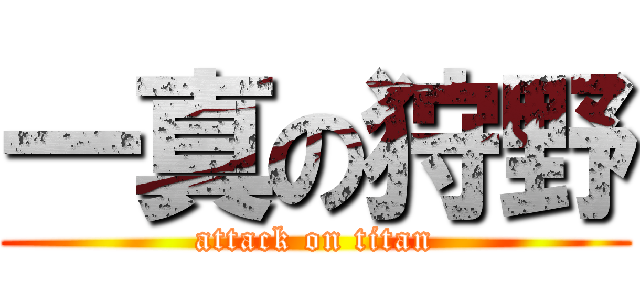 一真の狩野 (attack on titan)