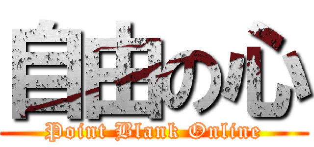 自由の心 (Point Blank Online)