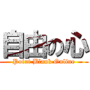 自由の心 (Point Blank Online)