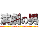 演劇の男 (drama of man)