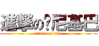 進撃の摳尼基巴 (attack on titan)