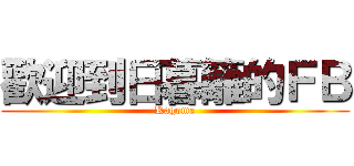 歡迎到日暮籬的ＦＢ (Kagome)