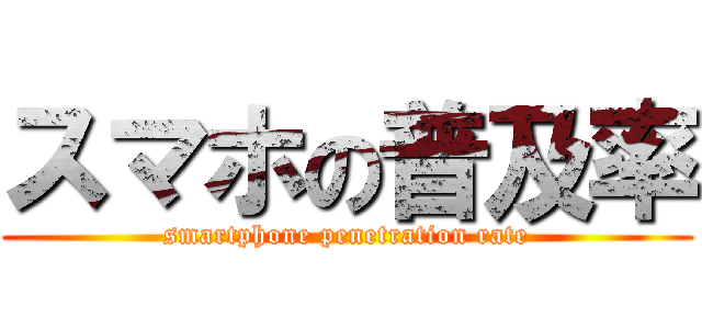 スマホの普及率 (smartphone penetration rate)