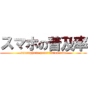 スマホの普及率 (smartphone penetration rate)