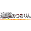 進撃のつるりん (attack on titan)