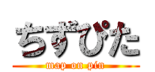 ちずぴた (map on pin)