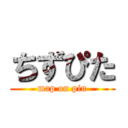 ちずぴた (map on pin)