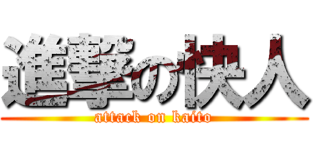 進撃の快人 (attack on kaito)