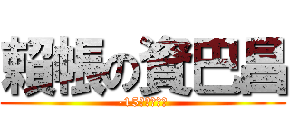 賴帳の資巴昌 (-15，还錢來！)