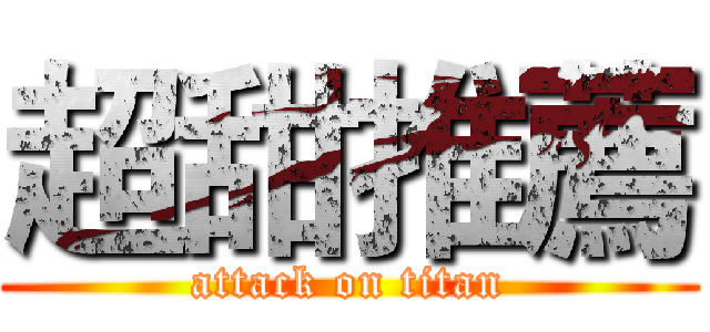 超甜推薦 (attack on titan)