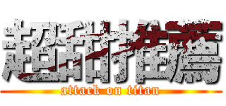 超甜推薦 (attack on titan)