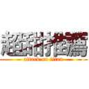 超甜推薦 (attack on titan)