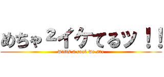 めちゃ²イケてるッ！！ (watts a cool we are)