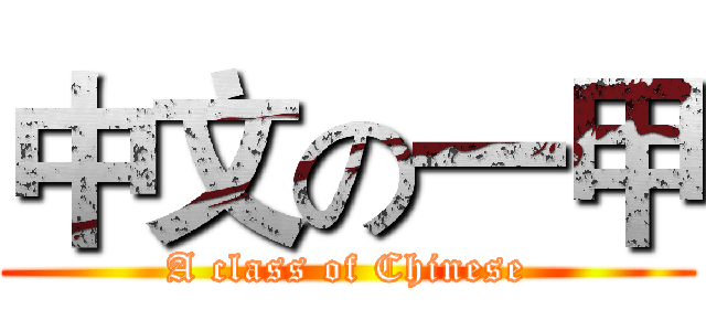 中文の一甲 (A class of Chinese)