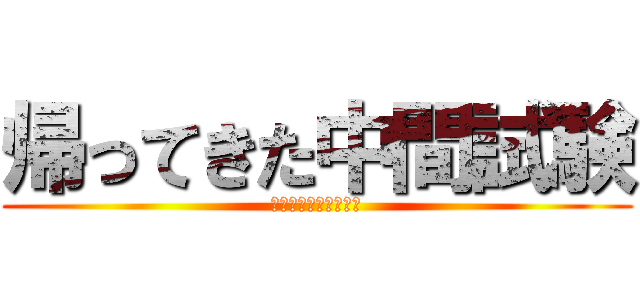 帰ってきた中間試験 (育英☆リベンジャーズ)