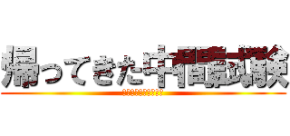 帰ってきた中間試験 (育英☆リベンジャーズ)