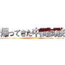 帰ってきた中間試験 (育英☆リベンジャーズ)