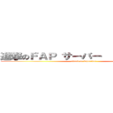 進撃のＦＡＰ サーバー           	 (attack on fapserver)