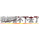我都看不下去了 (陈虹宇)