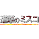 進撃のミスコ (attack on titan)