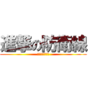 進撃の防衛線 (狙うは上司の席)