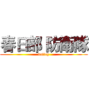 春日部 防衛隊 (valley)