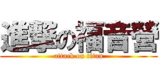 進撃の福音營 (attack on titan)