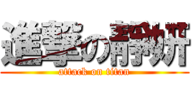 進撃の靜妍 (attack on titan)