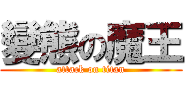 變態の魔王 (attack on titan)