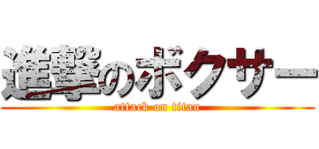 進撃のボクサー (attack on titan)