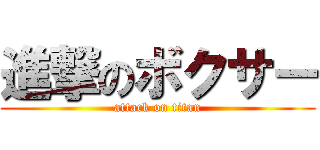 進撃のボクサー (attack on titan)