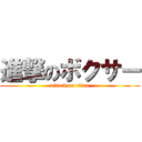 進撃のボクサー (attack on titan)