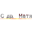 С др， Натя ()