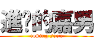 進擊的嘉男 (coming soon)