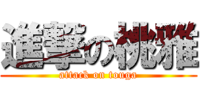 進撃の桃雅 (attack on touga)