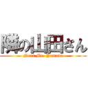 隣の山田さん (Next Mr. Yamada)