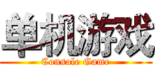 单机游戏 (Console Game)