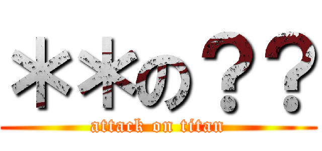＊＊の？？ (attack on titan)