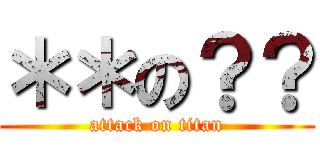 ＊＊の？？ (attack on titan)