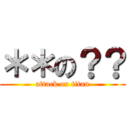 ＊＊の？？ (attack on titan)