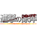 進撃の徐萍 (attack on liushuang)