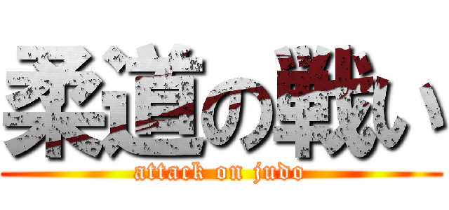 柔道の戦い (attack on judo)