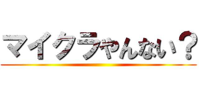 マイクラやんない？ ()
