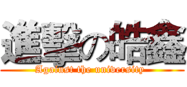 進擊の皓鑫 (Against the university )
