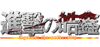 進擊の皓鑫 (Against the university )