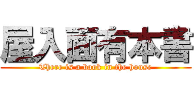 屋入面有本書 (There is a book in the house)