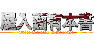 屋入面有本書 (There is a book in the house)