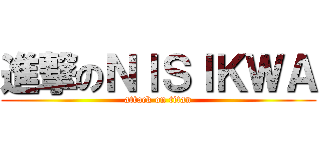 進撃のＮＩＳＩＫＷＡ (attack on titan)